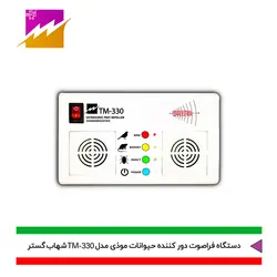 خرید دستگاه فراصوت حیوانات موذی شهاب گستر مدل TM-330