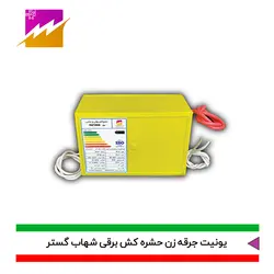 خرید یونیت جرقه زن دستگاه حشره کش شهاب گستر مدل FHV-4500V با بهترین قیمت بازار