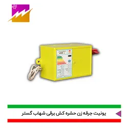 خرید یونیت جرقه زن دستگاه حشره کش شهاب گستر مدل FHV-4500V با بهترین قیمت بازار