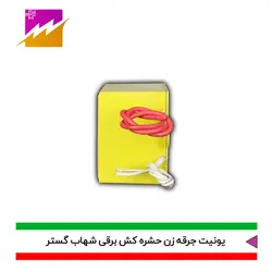 خرید یونیت جرقه زن دستگاه حشره کش شهاب گستر مدل FHV-4500V با بهترین قیمت بازار