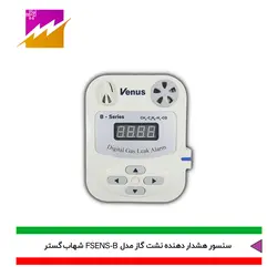 خرید هشدار دهنده نشت گاز شهاب گستر مدل FSENS-B با بهترین قیمت در کالای برقی فروغی