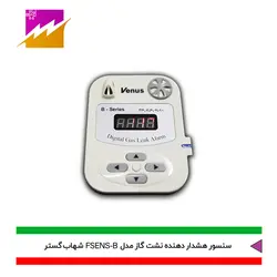 خرید هشدار دهنده نشت گاز شهاب گستر مدل FSENS-B با بهترین قیمت در کالای برقی فروغی