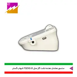 خرید هشدار دهنده نشت گاز شهاب گستر مدل FSENS-B با بهترین قیمت در کالای برقی فروغی