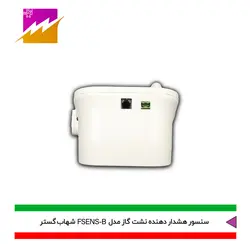 خرید هشدار دهنده نشت گاز شهاب گستر مدل FSENS-B با بهترین قیمت در کالای برقی فروغی