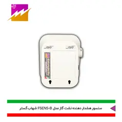 خرید هشدار دهنده نشت گاز شهاب گستر مدل FSENS-B با بهترین قیمت در کالای برقی فروغی