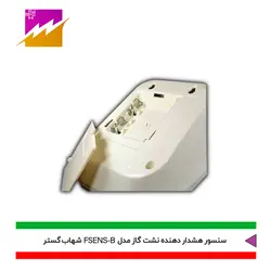 خرید هشدار دهنده نشت گاز شهاب گستر مدل FSENS-B با بهترین قیمت در کالای برقی فروغی