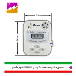 خرید هشدار دهنده نشت گاز شهاب گستر مدل FSENS-B با بهترین قیمت در کالای برقی فروغی