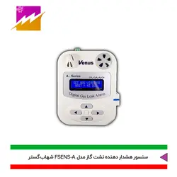 خرید هشدار دهنده نشت گاز شهاب گستر مدل FSENS-A با بهترین قیمت در کالای برقی فروغی