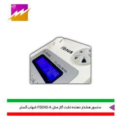 خرید هشدار دهنده نشت گاز شهاب گستر مدل FSENS-A با بهترین قیمت در کالای برقی فروغی