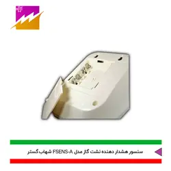 خرید هشدار دهنده نشت گاز شهاب گستر مدل FSENS-A با بهترین قیمت در کالای برقی فروغی