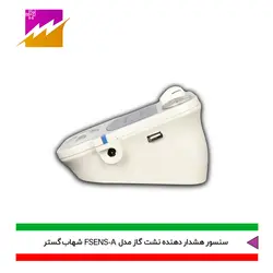 خرید هشدار دهنده نشت گاز شهاب گستر مدل FSENS-A با بهترین قیمت در کالای برقی فروغی