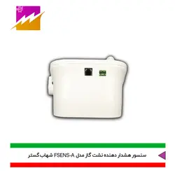 خرید هشدار دهنده نشت گاز شهاب گستر مدل FSENS-A با بهترین قیمت در کالای برقی فروغی