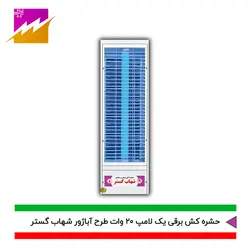 خرید حشره کش برقی و جذبی شهاب گستر مدل FUV1*20W با بهترین قیمت و ضمانت