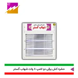 خرید حشره کش برقی و جذبی شهاب گستر مدل FUV2*8WM با بهترین قیمت و ضمانتخرید حشره کش برقی و جذبی شهاب گستر مدل FUV2*8WM با بهترین قیمت و ضمانت