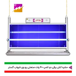 خرید حشره کش برقی و جذبی شهاب گستر مدل FUV2*40WS صنعتی با بهترین قیمت و ضمانت