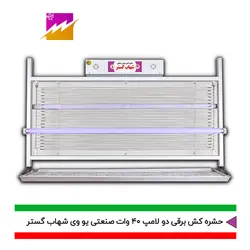 خرید حشره کش برقی و جذبی شهاب گستر مدل FUV2*40WS صنعتی با بهترین قیمت و ضمانت