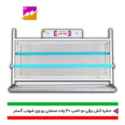 خرید حشره کش برقی و جذبی شهاب گستر مدل FUV2*40WS صنعتی با بهترین قیمت و ضمانت