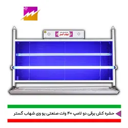 خرید حشره کش برقی و جذبی شهاب گستر مدل FUV2*40WS صنعتی با بهترین قیمت و ضمانت