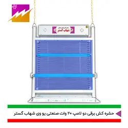 خرید حشره کش برقی و جذبی شهاب گستر مدل FUV2*20WS صنعتی با بهترین قیمت و ضمانت