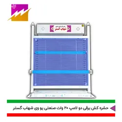 خرید حشره کش برقی و جذبی شهاب گستر مدل FUV2*20WS صنعتی با بهترین قیمت و ضمانت