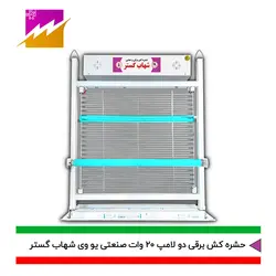 خرید حشره کش برقی و جذبی شهاب گستر مدل FUV2*20WS صنعتی با بهترین قیمت و ضمانت