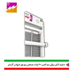 خرید حشره کش برقی و جذبی شهاب گستر مدل FUV2*20WS صنعتی با بهترین قیمت و ضمانت