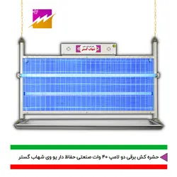 خرید حشره کش برقی و جذبی شهاب گستر مدل FUV2*40WHS صنعتی با بهترین قیمت و ضمانت