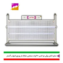 خرید حشره کش برقی و جذبی شهاب گستر مدل FUV2*40WHS صنعتی با بهترین قیمت و ضمانت