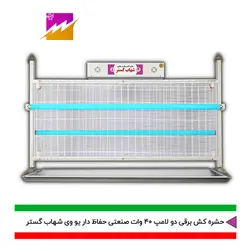 خرید حشره کش برقی و جذبی شهاب گستر مدل FUV2*40WHS صنعتی با بهترین قیمت و ضمانت