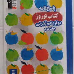 پاسخ دوازدهم تجربی نوروز دست دوم