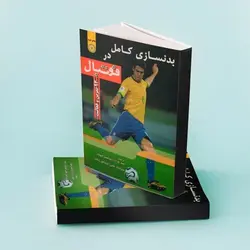 کتاب بدنسازی کامل در فوتبال