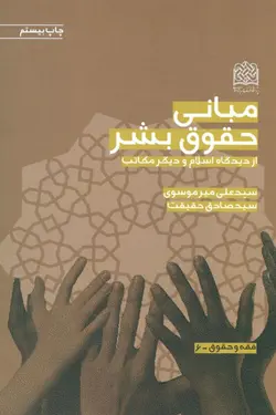 کتاب مبانی حقوق بشر دست دوم