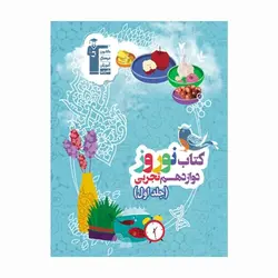 کتاب نوروز دوازدهم تجربی دست دوم