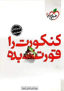 کنکورت را قورت بده خیلی سبز دست دوم