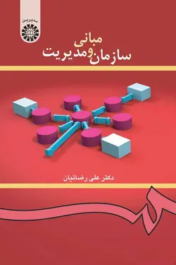 مبانی سازمان و مدیریت دست دوم - کتاب ناب مبانی سازمان و مدیریت دست دوم