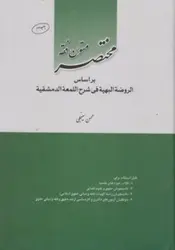 مختصر متون فقه نشر چتر دانش دست دوم