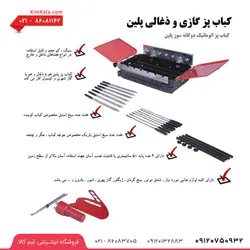 کباب پز دو گانه سوز پلین اصل؛ کباب پز دوگانه سوز مه پویا