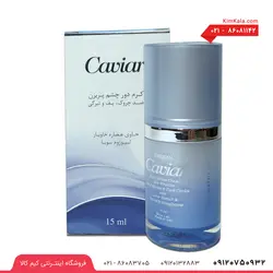 کرم دور چشم خاویار پریزن حجم 15 میل