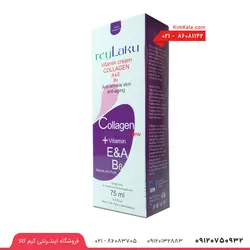 کرم ویتامینه کلاژن ری لاکو حجم 75 میل