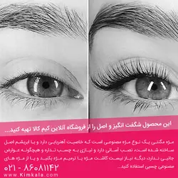 مژه آهنربایی (مژه مگنتی) اصل و با کیفیت؛ ساخته شده از ابریشم خالص