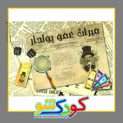 بازی فکری میراث عمو پولدار
