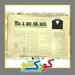 بازی فکری میراث عمو پولدار