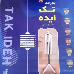 بند رخت تک ایده - فروشگاه اینترنتی کودک امروز