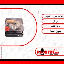 موتور ساعت دیواری تایوان پایه بلند