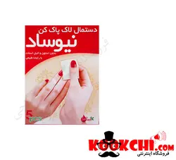 دستمال لاک پاک کن نیوساد  بسته 5 عددی