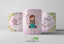 لیوان سرامیکی با طرح   تبریک نوروز