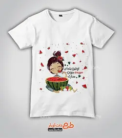 تیشرت با طرح نوزاد شب یلدا