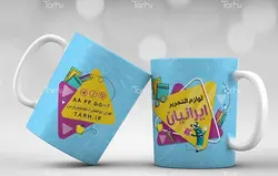 لیوان سرامیکی با طرح   فروشگاه لوازم التحریر و نوشت افزار