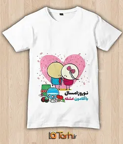 تیشرت با طرح تی شرت نوروز