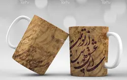 لیوان سرامیکی با طرح   شعر خوشنویسی عاشقانه